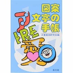 図案文字の手帳 [事典辞典]