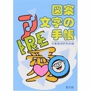 図案文字の手帳 [事典辞典]