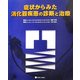 症状からみた消化器疾患の診断と治療 [単行本]
