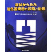 症状からみた消化器疾患の診断と治療 [単行本]