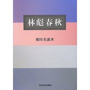 林彪春秋 [単行本]