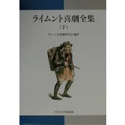 ライムント喜劇全集〈下〉 [単行本]