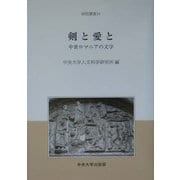 剣と愛と―中世ロマニアの文学(中央大学人文科学研究所研究叢書) [全集叢書]