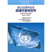 創立50周年記念 国連年鑑特別号―国連半世紀の軌跡 1945-1995 [単行本]