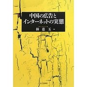 中国の広告とインターネットの実態 [単行本]
