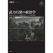 武力行使の政治学―単独と多角をめぐる国際政治とアメリカ国内政治(叢書 21世紀の国際環境と日本) [全集叢書]