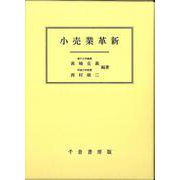 小売業革新 [単行本]