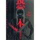 恐之本（SGコミックス） [コミック]