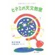 ヒデミの天文教室―お星さまのこと知ってる? [単行本]