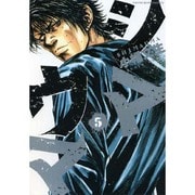 シマウマ 5巻（ヤングキングコミックス） [コミック]