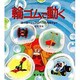 輪ゴムで動く―ヨーヨーからプロペラおもちゃまで [単行本]