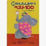 続 かんたんおやつベスト100 [単行本]
