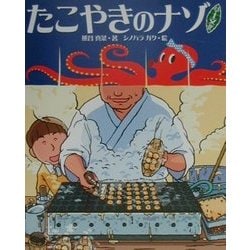たこやきのナゾ [単行本]