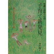 弁護士お母さんの子育て新発見―暮らしのなかの子どもの人権 [単行本]