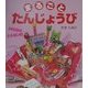 まるごとたんじょうび―366日のうらない付 [単行本]