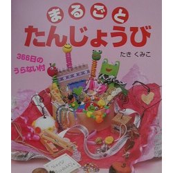 まるごとたんじょうび―366日のうらない付 [単行本]