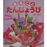 まるごとたんじょうび―366日のうらない付 [単行本]