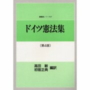 ドイツ憲法集 第4版 [全集叢書]