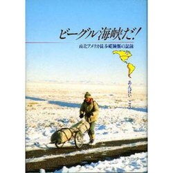 ビーグル海峡だ!―南北アメリカ徒歩縦横断の記録 [単行本]