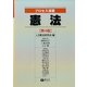 プロセス演習 憲法 第4版 [全集叢書]