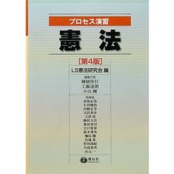 プロセス演習 憲法 第4版 [全集叢書]