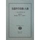 先端科学技術と人権―日独共同研究シンポジウム [全集叢書]