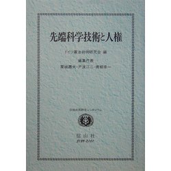 先端科学技術と人権―日独共同研究シンポジウム [全集叢書]
