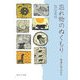 忘れ物のぬくもり―聖書に学ぶ日々 [単行本]