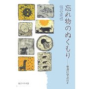 忘れ物のぬくもり―聖書に学ぶ日々 [単行本]