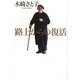 路上からの復活 [単行本]