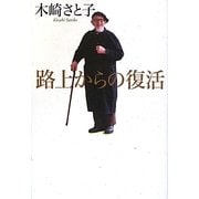 路上からの復活 [単行本]