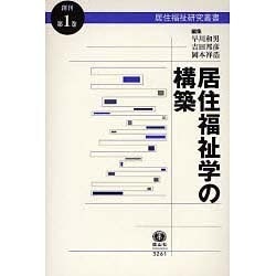 居住福祉学の構築－居住福祉叢書創刊第1巻 [全集叢書]