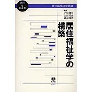 居住福祉学の構築－居住福祉叢書創刊第1巻 [全集叢書]