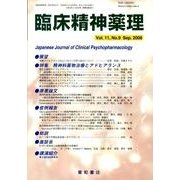 臨床精神薬理 第11巻9号 [単行本]