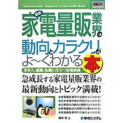 図解入門業界研究 最新家電量販業界の動向とカラクリがよーくわかる本(How-nual Industry Trend Guide Book) [単行本]