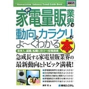 図解入門業界研究 最新家電量販業界の動向とカラクリがよーくわかる本(How-nual Industry Trend Guide Book) [単行本]