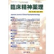 臨床精神薬理 第13巻1号 [単行本]