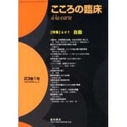 こころの臨床a・la・carte 第23巻1号