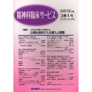 精神科臨床サービス 第3巻 第1号 [単行本]