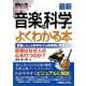 図解入門 最新音楽の科学がよくわかる本―音楽と人とのかかわりを科学的に考察する(How-nual Visual Guide Book) [単行本]