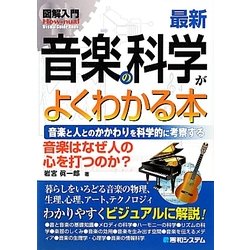 図解入門 最新音楽の科学がよくわかる本―音楽と人とのかかわりを科学的に考察する(How-nual Visual Guide Book) [単行本]