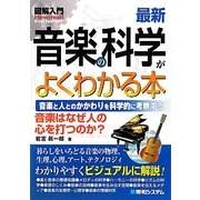 図解入門 最新音楽の科学がよくわかる本―音楽と人とのかかわりを科学的に考察する(How-nual Visual Guide Book) [単行本]
