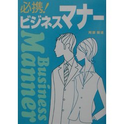 必携!ビジネスマナー [単行本]