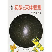 初歩の天体観測 〔新訂版〕 [単行本]