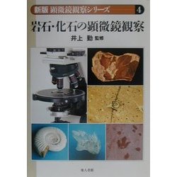 岩石・化石の顕微鏡観察(新版 顕微鏡観察シリーズ〈4〉) [単行本]