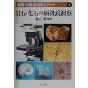 岩石・化石の顕微鏡観察(新版 顕微鏡観察シリーズ〈4〉) [単行本]