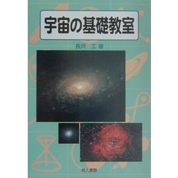 宇宙の基礎教室 [単行本]