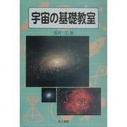宇宙の基礎教室 [単行本]