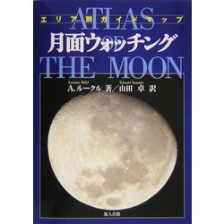 月面ウォッチング―エリア別ガイドマップ 新装版 [単行本]