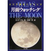 月面ウォッチング―エリア別ガイドマップ 新装版 [単行本]